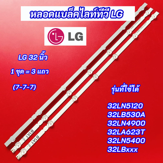 หลอดไฟ TV LG 32 นิ้ว รุ่นที่ใช้ได้ 32LN5120 32LB530A 32LN490032LA623T 32LN5400 32LBxxx (7-7-7) 3 แถว สินค้าใหม่ 100%