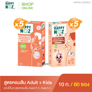 แฮปปี้โนส HAPPY NOZ  ซื้อ หอมส้ม Adult  5 แถม หอมส้ม Kids 5