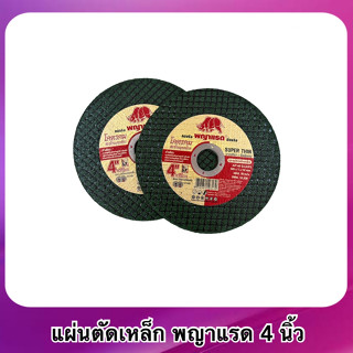 แผ่นตัดเหล็ก พญาแรด 4 นิ้ว ( 1 แผ่น )