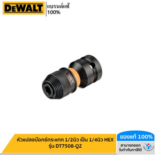 DEWALT หัวแปลงบ๊อกซ์กระแทก 1/2นิ้ว เป็น 1/4นิ้ว HEX รุ่น DT7508-QZ