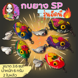 กบยางค่าย SP (A) รุ่น อัคนี