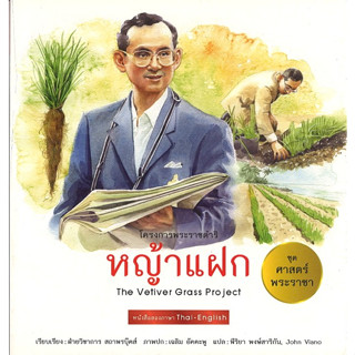 สนพ.สถาพรบุ๊คส์ หนังสือเด็กชุดศาสตร์พระราชา ทัศนศึกษาโครงการพ่อ หญ้าแฝก (ไทย-อังกฤษ) ฝ่ายวิชาการ สถาพรบุ๊ดส์