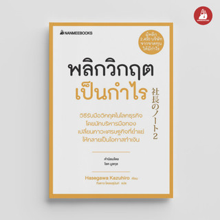 Nanmeebooks หนังสือ พลิกวิกฤตเป็นกำไร (ปกใหม่ 2023)