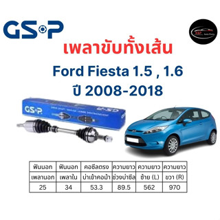 เพลาขับทั้งเส้น ซ้าย/ขวา Ford Fiesta 1.5 , 1.6 ปี 2008-2018 เพลาขับทั้งเส้น GSP ฟอร์ด เฟียสต้า