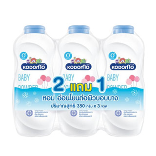 (เเพ็ค 2+1) แป้งเด็ก โคโดโม Kodomo Baby Powder 350 g.