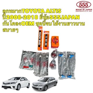 ลูกหมาก TOYOTA ALTIS ปี2008-2018 ยี่ห้อ555JAPAN แท้ 100% กันโคลงOEM ชุดนี้จบใช้งานยาวนานสบายๆ