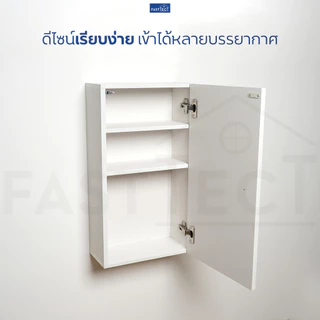 FASTTECT ตู้ยา มินิมอล - ดีไซน์เรียบๆ ยาเพียบเต็มตู้ วางน้ำเกลือขวดใหญ่ได้