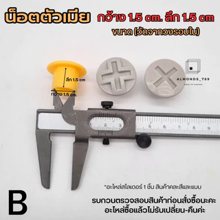 อะไหล่น็อต เครื่องเล่นสนาม & คอกกั้นเด็ก อะไหล่ของเล่นเด็ก รบกวนสอบถามก่อนสั่งซื้้อนะคะ
