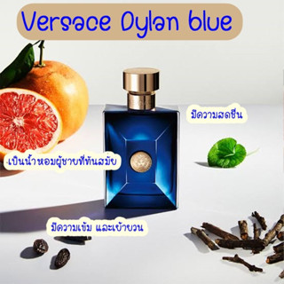 น้ำหอมแท้แบ่งขาย Versace Pour Homme Dylan Blue แท้ 100%