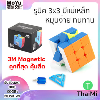 (Flash Sale) รูบิคแม่เหล็ก ราคาถูก Moyu 3M Magnetic Meilong 3x3 ฟรีฐานตั้ง ชุดปรับแต่ง Rubiks cube