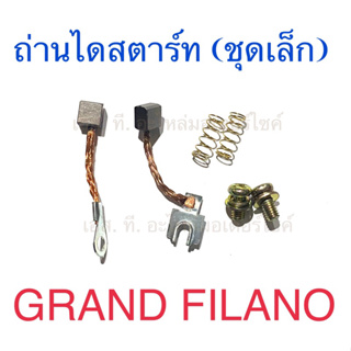 ถ่านไดสตาร์ท (ชุดเล็ก) GRAND FILANO