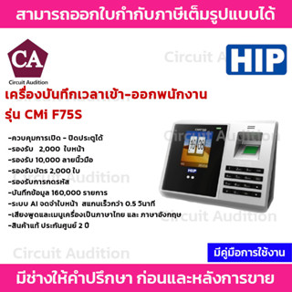 HIP เครื่องสแกนใบหน้า บันทึกเวลาทำงาน (Face Scan) รุ่น CMI-F75S