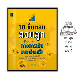 หนังสือ 10 ขั้นตอนสอนลูกสู่อิสรภาพทางการเงินแบบเบ็ดเสร็จ : การเงิน การลงทุน คู่มือการเลี้ยงลูก การเงินส่วนบุคคล