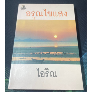 (6) หนังสือนิยาย อรุณไขแสง