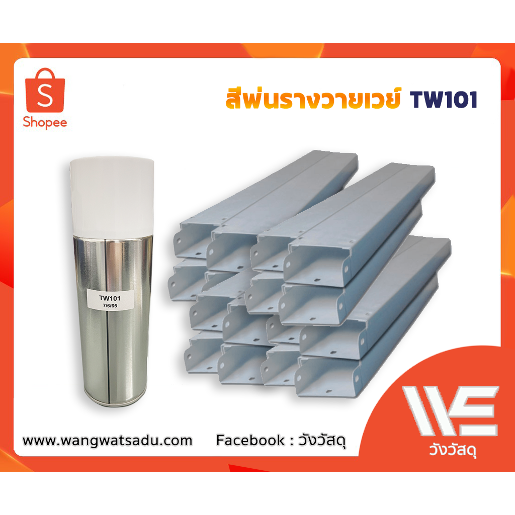 สีสเปรย์เก็บรางวายเวย์ TW101