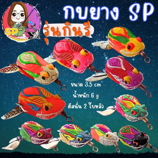 กบยางค่าย SP (A) รุ่นกินรี