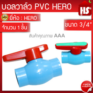 บอลวาล์ว PVC ยี่ห้อ HERO ขนาด 3/4" (6หุน)