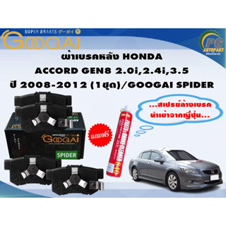 ผ้าเบรคหลัง HONDA  ACCORD GEN8 2.0i,2.4i,3.5 ปี 2008-2012 (1ชุด)/GOOGAI SPIDER