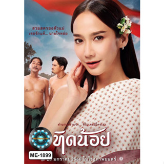 DVD หนังใหม่ หนังดีวีดี เสียงไทยมาสเตอร์ ทิดน้อย