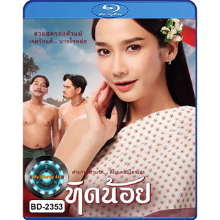 Bluray หนังใหม่ หนังบลูเรย์ เสียงไทยมาสเตอร์ ทิดน้อย