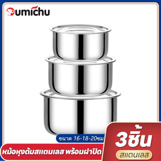 OMC หม้อแขก 3ใบ หม้อหม้อสแตนเลส หม้อแขกสแตนเลส หม้อแขกพรอมฝาชุด3ชิ้น ขนาด 16/18/20cm ซม