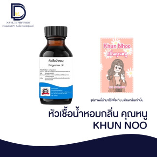 หัวเชื้อน้ำหอมกลิ่น คุณหนู (KHUN NOO) ขนาด 30 ML