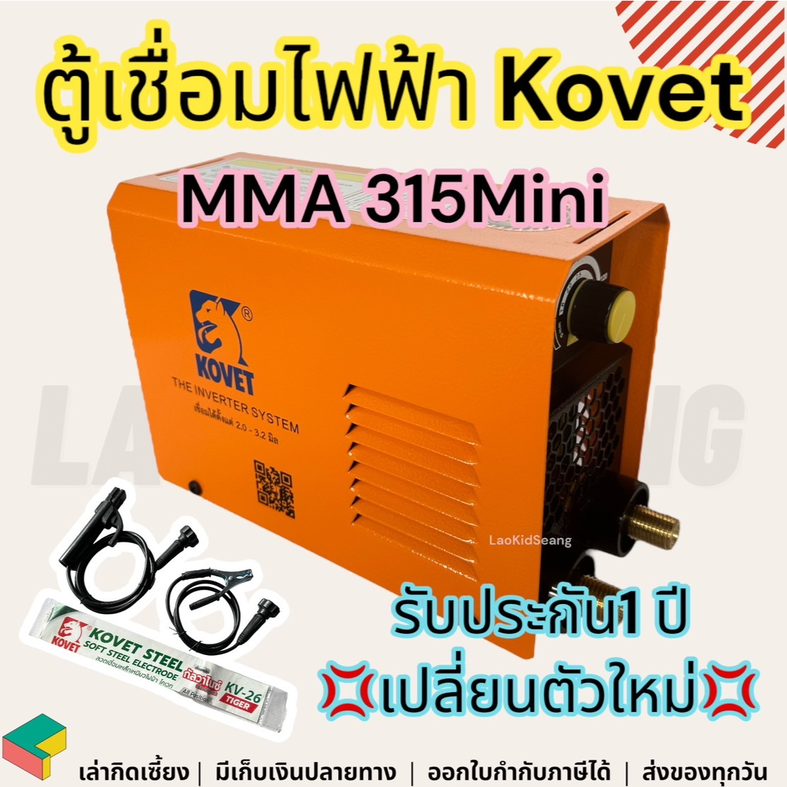 ตู้เชื่อม Kovet MMA 315 Mini ตู้เชื่อมไฟฟ้า เครื่องเชื่อม ตู้เชื่อมมินิ ตู้เชื่อมเหล็ก ตู้เชื่อมเล็กๆ ตู้เชื่อมไฟฟ้ามินิ