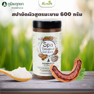 สปาขัดผิวสูตรมะขาม 600 กรัม (ภูมิพฤกษา)