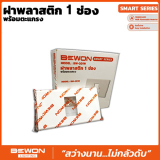 ฝาเมจิก พลาสติก (1ช่อง/2ช่อง/3ช่อง/4ช่อง) (พร้อมตะเเกรง) ยี่ห้อ BEWON