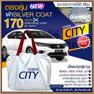 ผ้าคลุมรถตรงรุ่น ผ้าคลุมรถยนต์ ผ้าคลุมรถ HONDA CITY ผ้าคลุมรถเก๋ง ผ้าคลุมรถกระบะ ผ้า Silver Coat ฟรีกระเป๋า [เลือกรุ่น]