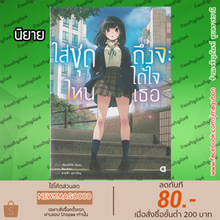 AP นิยาย ใส่ชุดไหนถึงจะได้ใจเธอ เล่ม 1