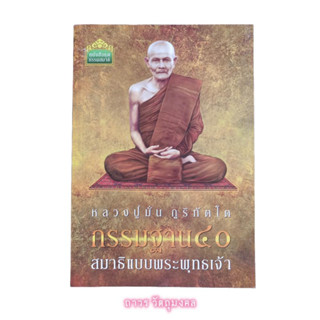 หนังสือ กรรมฐาน 40 สมาธิแบบพระพุทธเจ้า โดย หลวงปู่มั่น ภูริทัตโต