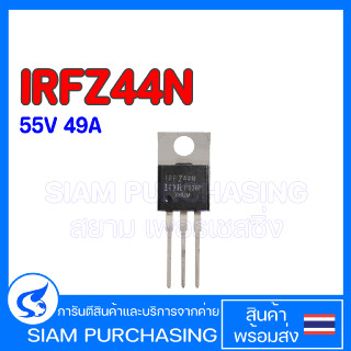 MOSFET มอสเฟต IRFZ44N IR 55V 49A 94W IRFZ44 IRFZ44N IRFZ44NPBF