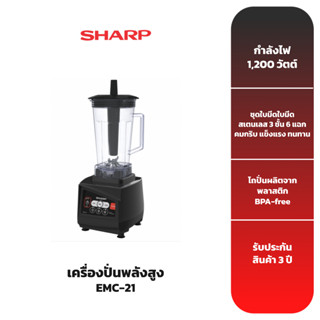 SHARP เครื่องปั่นพลังสูง รุ่น EMC-21