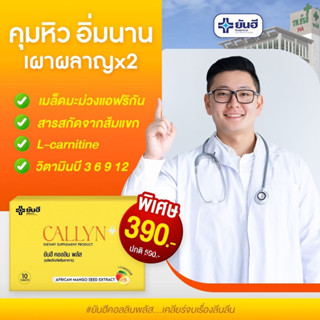 Yanhee Callyn Plus [ ของแท้ 100% ] ยันฮีคอลลินพลัส ตัวช่วยลดน้ำหนักสูตรเร่งด่วน ลดไว เหมาะสำหรับคนดื้อยา