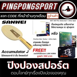 ไม้ปิงปอง Sanwei Accumulator J + ยางปิงปอง Kokutaku 007Training และ 868Blue แถม ซอง Gewo+ลูกปิงปอง