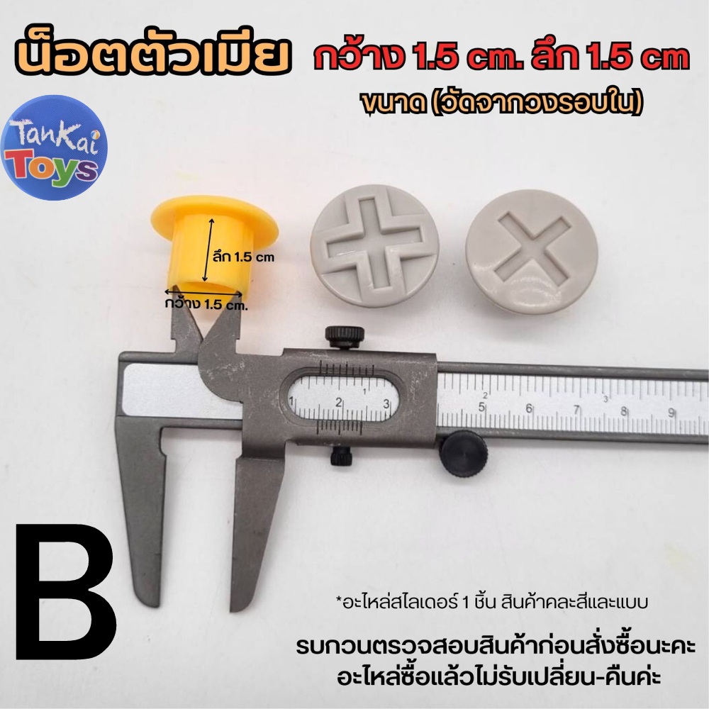 อะไหล่น็อต เครื่องเล่นสนาม & คอกกั้นเด็ก อะไหล่ของเล่นเด็ก รบกวนสอบถามก่อนสั่งซื้้อนะคะ