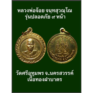 เหรียญหลวงพ่อจ้อย จนฺทสุวณฺโณ รุ่นปลอดภัย ๙ หน้า วัดศรีอุทุมพร จังหวัดนครสวรรค์  เนื้อทองฝาบาตร พระสวยงามสมบูรณ์