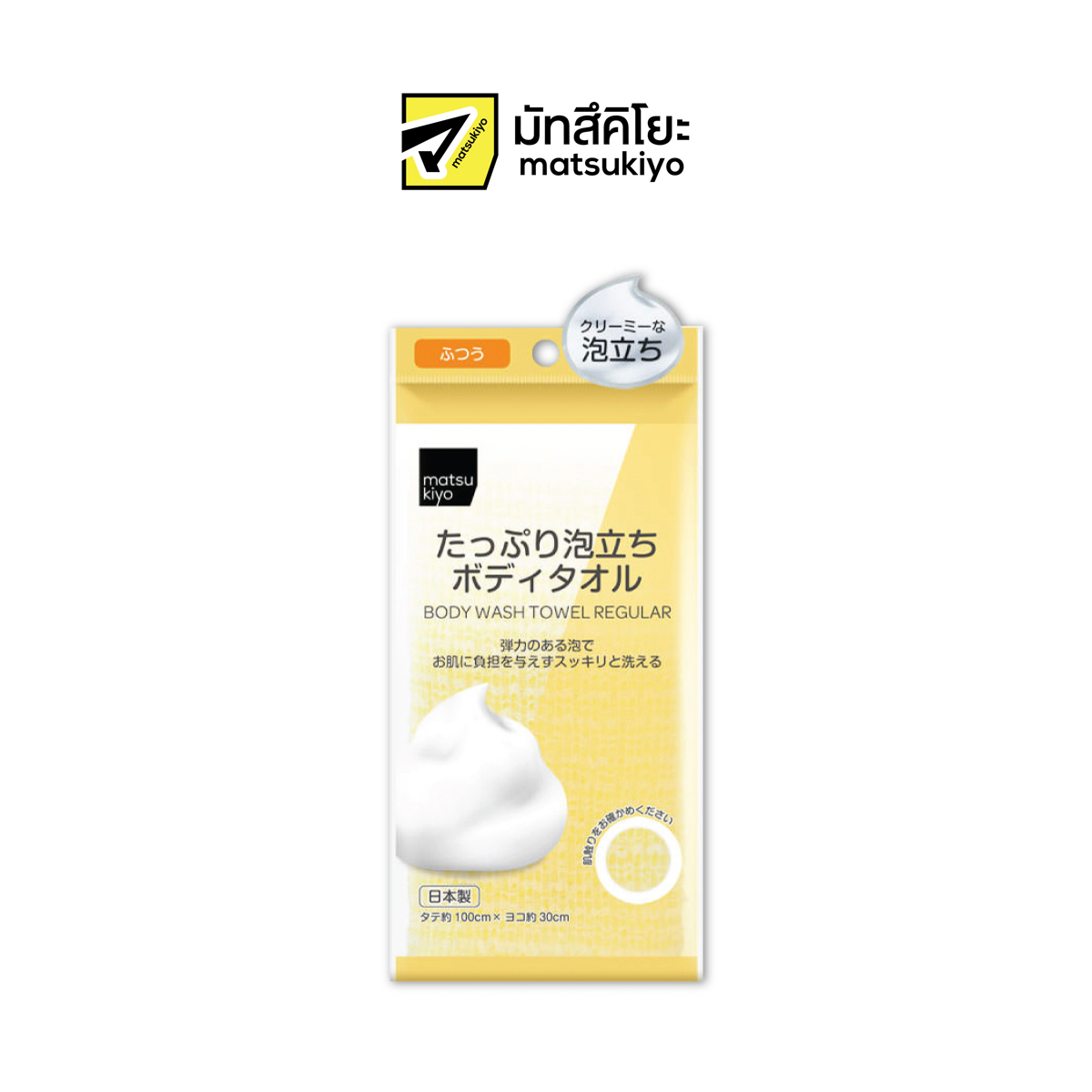 MATSUKIYO BODY WASH TOWEL REGULAR มาซึคิโยบอดี้วอชโทเวลเรกูล่าร์สีเหลืองผ้าขนหนูเนื้อแข็งถูตัวอาบน้ำ 1ชิ้น