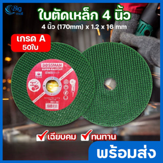 Big Mall จำนวน 50 ใบ ใบตัดเหล็ก ใบตัดสแตนเลส เกรดพีเมียม 4 นิ้ว (170mm) x 1.2 x 16 mm ใย 2 ชั้น ตัดสแตนเลส ใบตัด