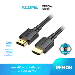 ACOME รุ่น RFH08/RFH010 สาย HDMI สายต่อ HDMI ความละเอียดสูง 2.0 รองรับจอภาพ 3มิติ 4K*2K ได้อย่างคมชัด ตัวแปลง HDMI เร็ว