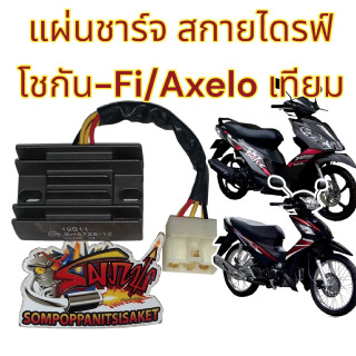 แผ่นชาร์จ สกายไดรฟ์/โชกัน-Fi/AXELO (SHOGUN-หัวฉีด)/เจลาโต้/ฮายาเต้ เดิม เทียม