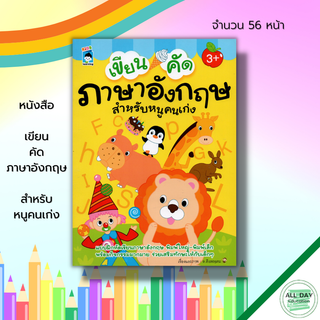 หนังสือ เขียน คัด ภาษาอังกฤษ สำหรับหนูคนเก่ง : เตรียมความพร้อมสำหรับเด็ก ฝึกเขียนตามรอยประ ฝึกคัดลายมือ โยงเส้นจับคู่