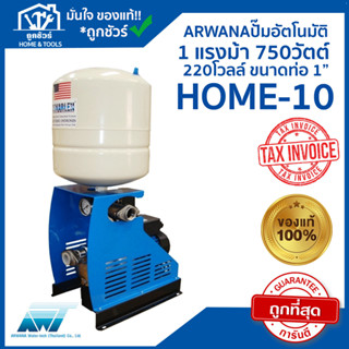 ปั๊มอัตโนมัติ รุ่น HOME-10 ARWANA  1 แรงม้า 750วัตต์ 220โวลล์ ขนาดท่อ 1X1