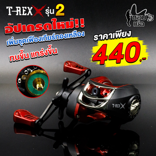 รอกหยดน้ำ T-REX X สีดำด้านตัดแดง อัตราทด 7.2:1 มาพร้อมหน่วงแม่เหล็กคุมฟู่ 10 เม็ด ตีไกลไม่ฟู่ มือใหม่แนะนำ