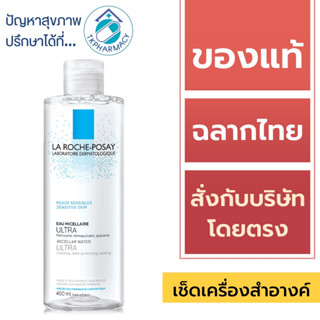 La Roche Posay Micellar Water Sensitive Skin 400 ml.