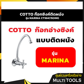 COTTO CT184C15(HM)ก๊อกซิงค์ติดผนัง รุ่น MARINA