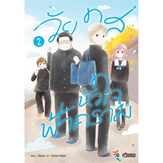 (เล่ม 3 พร้อมส่ง) วัยใสหัวใจฟ้าคราม เล่ม 1-3 [แยกเล่ม][หนังสือการ์ตูน]ใหม่ มือหนึ่ง