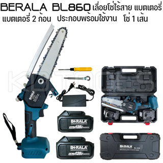 BERALA เลื่อยโซ่ไร้สาย บาร์ 6 นิ้ว รุ่น BL860 | เลื่อยโซ่ เลื่อยโซ่แบตเตอรี่ สินค้าประกอบพร้อมใช้งาน