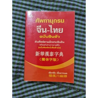 ศัพทานุกรม จีน-ไทย ฉบับซินหัว